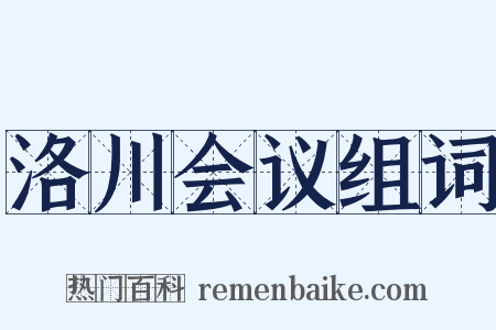 洛川会议组词是什么意思的图片